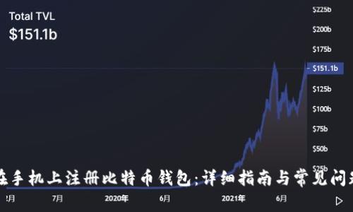 如何在手机上注册比特币钱包：详细指南与常见问题解答