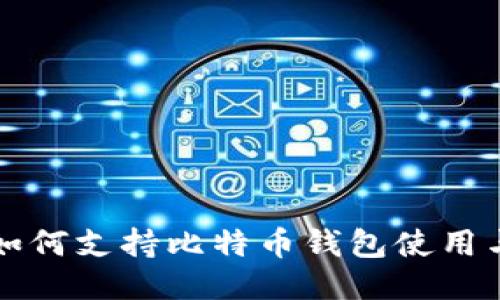 华为手机如何支持比特币钱包使用与安全指南