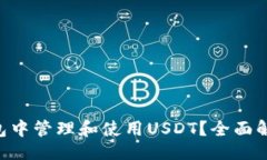 []如何在TRX钱包中管理和使用USDT？全面解析与实