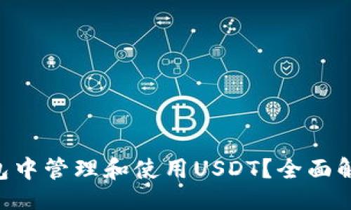 []
如何在TRX钱包中管理和使用USDT？全面解析与实用指南