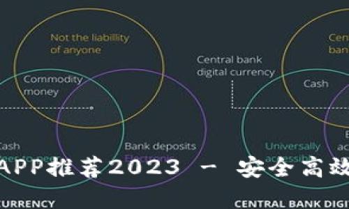 最佳虚拟币交易平台APP推荐2023 - 安全高效的数字货币交易选择