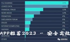 最佳虚拟币交易平台APP推荐2023 - 安全高效的数字