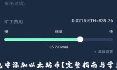 如何在钱包中添加以太坊币？完整指南与常见问