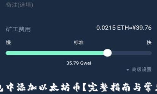 
如何在钱包中添加以太坊币？完整指南与常见问题解答
