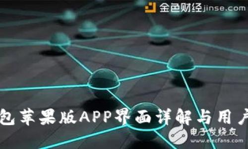 TP钱包苹果版APP界面详解与用户指南