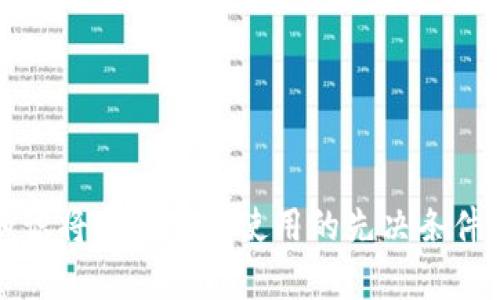   以太坊和泰达币钱包的全面指南：选择、使用及安全性分析 / 

 guanjianci 以太坊钱包, 泰达币钱包, 数字货币安全 /guanjianci 

随着区块链技术的发展，数字货币已经成为越来越多投资者和用户的关注点。以太坊（Ethereum）和泰达币（Tether）作为两个重要的数字货币，它们所需的钱包系统也逐渐受到关注。本篇文章将深入探讨以太坊和泰达币的钱包类型、使用方法、安全注意事项及相关常见问题，帮助用户全面了解这两种数字货币的存储和管理方式。

1. 什么是以太坊和泰达币钱包？
以太坊和泰达币钱包是用于存储、发送和接收以太坊（ETH）和泰达币（USDT）数字货币的工具。在区块链技术中，钱包并不是实际的“存储”设备，而是一个程序，允许用户与区块链互动。以太坊是一种智能合约平台，泰达币则是一种稳定币，旨在将数字货币的波动性最小化。

以太坊钱包可以存储以太坊和基于以太坊的令牌（如ERC-20和ERC-721代币）。而泰达币钱包则专注于支持与泰达币相关的交易，尤其是USDT在多个区块链上的存在，例如以太坊和TRON。

2. 以太坊和泰达币钱包的类型
以太坊和泰达币钱包可以分为几种主要类型：热钱包（在线钱包）、冷钱包（离线钱包）和硬件钱包。每种钱包都有其特点和适用场景。

热钱包是通过网络连接的，使用方便，适合进行频繁交易。包括许多平台提供的钱包，如Coinbase、Binance等。然而，由于其长期连接互联网，热钱包的安全性相对较低，易受到黑客攻击。

冷钱包一般是脱机设备，可以有效减少黑客攻击风险。用户将私钥保存在不联网的设备上，能相对安全地存储数字资产。常见的冷钱包包括软件钱包（如Exodus）和硬件钱包（如Ledger、Trezor等）。

硬件钱包是一种结合了冷钱包与用户方便性的产品，它能够在为用户提供高安全性的同时，支持多种数字货币的存储，适合长期持有者和大额投资者使用。

3. 如何选择适合的以太坊和泰达币钱包？
选择合适的钱包取决于用户的需求，比如交易频率、安全性要求及所需支持的币种。对新手用户来说，建议从热钱包开始，因为其使用方便。如果用户进一步了解数字货币并打算进行长期投资，可以考虑硬件钱包。

在选购钱包时，还需要关注以下几个方面：
ul
    li安全性：钱包是否具备多重签名、两步验证等安全保护措施。/li
    li用户体验：界面是否友好，操作是否方便。/li
    li支持币种：确保钱包能够支持以太坊和泰达币。/li
    li社区反馈与评论：查看其他用户的使用评价，寻找可信赖的钱包。/li
/ul

4. 如何安全使用以太坊和泰达币钱包？
使用数字货币钱包的安全性至关重要，用户需要采取必要的步骤确保其数字资产的安全：
首先，正确地备份钱包。无论是热钱包还是冷钱包，备份都是防止失去资产的重要步骤。用户应定期更新备份，并将其存放在安全的地方。

其次，注意安全加密强度。设定复杂的密码并启用两步验证是保护钱包安全的基本措施。此外，不要在不安全的网络环境中进行交易，如公共Wifi网络可能存在安全隐患。

最后，保持软件更新。钱包软件和设备的及时更新可以减少已知漏洞被利用的风险。

5. 常见问题解答
h4Q1: 如何将以太坊或泰达币转移到钱包中？/h4
首先，对于以太坊，用户需要在交易平台（如Coinbase或Binance）上购买ETH，并选择相应的提币功能，在输入地址时确保地址的准确性。对于泰达币的转移，也是采取相似的步骤，根据平台和钱包的要求进行转账。

h4Q2: 如何从钱包中发送以太坊或泰达币？/h4
打开钱包选择对应的币种，输入接收者的钱包地址以及转账金额，并核对相关信息，确认后即可发送。请注意，确保网络良好，以免产生转账延误。

h4Q3: 钱包的私钥和助记词是什么？如何安全保管？/h4
私钥是钱包中至关重要的安全信息，掌握了私钥便可完全控制钱包中的资产。助记词是用于恢复钱包的重要信息，它们由一组单词组成，用于重新生成私钥。用户应以加密方式或物理存储的方式妥善保管，切忌与他人分享。

h4Q4: 是否可以将钱包里的泰达币直接交易为以太坊？/h4
是的，许多交易平台允许用户使用泰达币进行以太坊交易。用户只需在交易平台上选择对应的交易对进行交易即可。但需注意平台的交易费和交易时间。

h4Q5: 如何恢复丢失的以太坊或泰达币钱包？/h4
如果用户丢失钱包，可以通过助记词进行恢复，按照钱包软件的提示进行操作。用户需确保在恢复过程中使用安全的环境，避免信息被窃取。

通过以上内容，用户可以对以太坊和泰达币钱包有更深入的理解和认识，以及解决一些常见问题的能力。数字货币的世界充满机遇与挑战，掌握相关知识将是投资和使用的先决条件。
