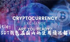 Title:USDT钱包在国内的使用情况解析