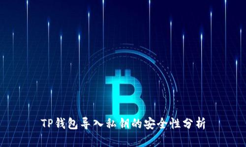 TP钱包导入私钥的安全性分析