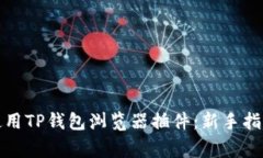 如何安全地使用TP钱包浏览器插件：新手指南与常