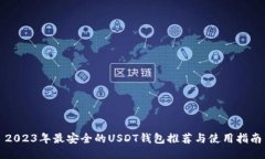 2023年最安全的USDT钱包推荐与使用指南