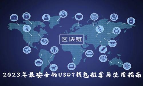 2023年最安全的USDT钱包推荐与使用指南