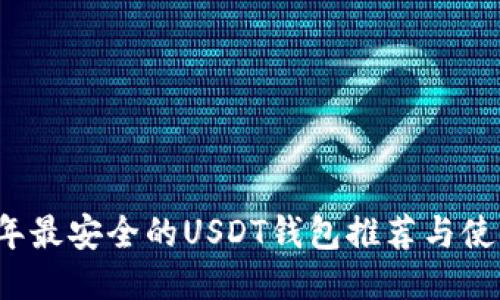 2023年最安全的USDT钱包推荐与使用指南