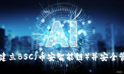 如何在TP钱包中建立BSC（币安智能链）并安全管理您的数字资产