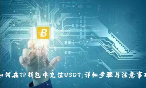 如何在TP钱包中充值USDT：详细步骤与注意事项