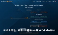 USDT钱包：能否只存放比特币？全面揭秘