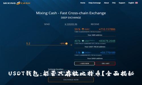 USDT钱包：能否只存放比特币？全面揭秘