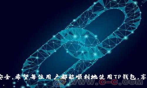   升级TP钱包后闪退的解决方案与常见问题解析 / 
 guanjianci TP钱包, 钱包闪退, 问题解决 /guanjianci 

近年来，随着区块链技术的快速发展，数字货币钱包的使用越来越普遍。而TP钱包作为一款知名的数字货币钱包，因其界面友好和安全性高受到广大用户的喜爱。然而，部分用户在升级TP钱包后却遭遇了闪退的问题，这不禁让他们感到困惑和焦虑。在下文中，我们将对这一问题的成因、解决方法及相关的常见问题进行详细解析。

一、TP钱包闪退的原因
TP钱包闪退的原因可以归结为多种因素，下面我们将逐一探讨：
1. **软件兼容性问题**：在升级后的新版本中，可能存在与某些设备或操作系统版本不兼容的情况，导致应用程序在启动时出现异常，进而发生闪退。
2. **缓存或数据损坏**：升级过程中，TP钱包的应用缓存或相关数据可能遭到损坏，这会导致程序无法正常加载并出现闪退现象。
3. **网络问题**：TP钱包在初始化时需要进行数据同步，如果网络连接不稳定，可能导致软件无法正常运行，从而闪退。
4. **版本bug**：在一些情况下，新版本可能存在未被发现的bug，虽然开发团队通常会在发布前进行充分测试，但在特定使用环境下，仍可能出现闪退现象。

二、闪退后的解决方案
针对TP钱包闪退的问题，我们可以采取以下几种解决办法，旨在帮助用户恢复正常使用：
1. **重新启动设备**：有时候，简单的重启设备就能解决临时的网络或系统问题，重新启动后，再尝试打开TP钱包。
2. **清除缓存和数据**：进入设备的应用设置中，找到TP钱包，清除它的缓存和数据，之后重新登录，这有助于修复因数据损坏导致的闪退。
3. **检查网络连接**：确保你的设备处于稳定的网络环境中，可以尝试重启路由器或者切换至其他网络连接（如移动数据）以提升网络稳定性。
4. **卸载并重装应用**：如果上述措施无效，可以尝试卸载TP钱包，再重新从官方渠道下载安装最新版本。这可以确保没有损坏的文件影响程序运行。
5. **联系技术支持**：如果以上方法都无法解决问题，建议联系TP钱包的客服或者技术支持，提供详细的故障信息以获得专业的帮助。

三、闪退后常见的疑问
用户在遇到TP钱包闪退问题时，通常会产生以下几个疑问：

1. 我会丢失我的数字资产吗？
这一问题是用户最为关心的。正常情况下，即使TP钱包闪退，用户的数字资产也不会丢失。所有资产信息都是存储在区块链上，而不是仅仅依赖于应用程序。只要你具有正确的私钥或助记词，即使在闪退情况发生后，你也可以通过重新安装钱包或使用其他兼容的钱包找回资产。
但是，要特别注意，不要轻易地向他人透露你的私钥和助记词，这些信息都是保护你资产安全的关键。

2. 如何避免之后再次出现闪退问题？
为了避免未来再次出现类似的闪退情况，用户可以采取以下措施：
1. **定期更新**：保持TP钱包在最新版本，以获取最新的安全更新和bug修复。
2. **备份数据**：定期备份私钥和助记词，并保存在安全的地方，以防万一出现意外情况。
3. **观察网络情况**：使用钱包时，确保网络连接正常，避免因网络问题造成的不必要闪退。
4. **清理不必要的应用**：为了提升手机的性能，定期清理不再使用的应用，确保重要应用有足够的系统资源运行。

3. 如何反馈问题并寻找帮助？
如果你发现TP钱包的闪退问题无法通过以上方法解决，可以通过以下方式获取帮助：
1. **应用内反馈**：许多应用内都有反馈或报告问题的功能，用户可以通过这个渠道反馈闪退情况，并提供详细的信息以便技术团队进行排查。
2. **访问官方网站**：在TP钱包的官方网站上，通常会有FAQs（常见问题）以及用户支持的联系方式，用户可以通过这些信息寻求帮助。
3. **社交媒体渠道**：很多钱包提供商在社交媒体上也会提供支持，用户可以在相关的社交平台上发贴提问或者私信寻求帮助。

4. TP钱包是否有备份和恢复的功能？
TP钱包一般是提供资产备份与恢复功能的。用户在第一次使用TP钱包时，系统会提示生成助记词，该助记词用于恢复钱包和资产。为了避免因为手机丢失或者软件故障而导致资产损失用户应该确保妥善保管助记词。
具体操作步骤如下：
1. **备份助记词**：在你创建TP钱包时，系统会生成一组助记词，用户需选择正确的顺序并记录下来，确保信息的安全保管。
2. **恢复钱包**：如果你需要恢复TP钱包，打开应用后选择“恢复钱包”，输入助记词即可完成恢复。

5. 如何选择一个安全的数字钱包？
随着数字货币的普及，选择一个安全的数字钱包显得尤为重要。提醒用户在选用钱包时可参考以下几点：
1. **查找信誉**：选择知名的、在行业内具有良好声誉的钱包，尽量避免使用不知名或新上线的钱包。
2. **安全性**：检查钱包是否支持多签名、安全备份、SSL加密等安全措施。
3. **社区和支持**：选择有活跃社区支持和技术支持的钱包，遇到问题时更易获得解答。
4. **定期更新**：确保选用的钱包能够定期进行版本更新，以应对不断变化的安全威胁。

总之，TP钱包闪退问题虽然让用户感到不便，但通过上述的介绍和建议，用户能够更好地理解问题的根本原因，并对症下药，确保数字资产的安全。希望每位用户都能顺利地使用TP钱包，享受数字货币带来的便利。