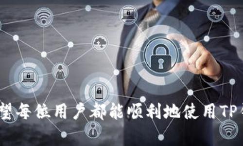   升级TP钱包后闪退的解决方案与常见问题解析 / 
 guanjianci TP钱包, 钱包闪退, 问题解决 /guanjianci 

近年来，随着区块链技术的快速发展，数字货币钱包的使用越来越普遍。而TP钱包作为一款知名的数字货币钱包，因其界面友好和安全性高受到广大用户的喜爱。然而，部分用户在升级TP钱包后却遭遇了闪退的问题，这不禁让他们感到困惑和焦虑。在下文中，我们将对这一问题的成因、解决方法及相关的常见问题进行详细解析。

一、TP钱包闪退的原因
TP钱包闪退的原因可以归结为多种因素，下面我们将逐一探讨：
1. **软件兼容性问题**：在升级后的新版本中，可能存在与某些设备或操作系统版本不兼容的情况，导致应用程序在启动时出现异常，进而发生闪退。
2. **缓存或数据损坏**：升级过程中，TP钱包的应用缓存或相关数据可能遭到损坏，这会导致程序无法正常加载并出现闪退现象。
3. **网络问题**：TP钱包在初始化时需要进行数据同步，如果网络连接不稳定，可能导致软件无法正常运行，从而闪退。
4. **版本bug**：在一些情况下，新版本可能存在未被发现的bug，虽然开发团队通常会在发布前进行充分测试，但在特定使用环境下，仍可能出现闪退现象。

二、闪退后的解决方案
针对TP钱包闪退的问题，我们可以采取以下几种解决办法，旨在帮助用户恢复正常使用：
1. **重新启动设备**：有时候，简单的重启设备就能解决临时的网络或系统问题，重新启动后，再尝试打开TP钱包。
2. **清除缓存和数据**：进入设备的应用设置中，找到TP钱包，清除它的缓存和数据，之后重新登录，这有助于修复因数据损坏导致的闪退。
3. **检查网络连接**：确保你的设备处于稳定的网络环境中，可以尝试重启路由器或者切换至其他网络连接（如移动数据）以提升网络稳定性。
4. **卸载并重装应用**：如果上述措施无效，可以尝试卸载TP钱包，再重新从官方渠道下载安装最新版本。这可以确保没有损坏的文件影响程序运行。
5. **联系技术支持**：如果以上方法都无法解决问题，建议联系TP钱包的客服或者技术支持，提供详细的故障信息以获得专业的帮助。

三、闪退后常见的疑问
用户在遇到TP钱包闪退问题时，通常会产生以下几个疑问：

1. 我会丢失我的数字资产吗？
这一问题是用户最为关心的。正常情况下，即使TP钱包闪退，用户的数字资产也不会丢失。所有资产信息都是存储在区块链上，而不是仅仅依赖于应用程序。只要你具有正确的私钥或助记词，即使在闪退情况发生后，你也可以通过重新安装钱包或使用其他兼容的钱包找回资产。
但是，要特别注意，不要轻易地向他人透露你的私钥和助记词，这些信息都是保护你资产安全的关键。

2. 如何避免之后再次出现闪退问题？
为了避免未来再次出现类似的闪退情况，用户可以采取以下措施：
1. **定期更新**：保持TP钱包在最新版本，以获取最新的安全更新和bug修复。
2. **备份数据**：定期备份私钥和助记词，并保存在安全的地方，以防万一出现意外情况。
3. **观察网络情况**：使用钱包时，确保网络连接正常，避免因网络问题造成的不必要闪退。
4. **清理不必要的应用**：为了提升手机的性能，定期清理不再使用的应用，确保重要应用有足够的系统资源运行。

3. 如何反馈问题并寻找帮助？
如果你发现TP钱包的闪退问题无法通过以上方法解决，可以通过以下方式获取帮助：
1. **应用内反馈**：许多应用内都有反馈或报告问题的功能，用户可以通过这个渠道反馈闪退情况，并提供详细的信息以便技术团队进行排查。
2. **访问官方网站**：在TP钱包的官方网站上，通常会有FAQs（常见问题）以及用户支持的联系方式，用户可以通过这些信息寻求帮助。
3. **社交媒体渠道**：很多钱包提供商在社交媒体上也会提供支持，用户可以在相关的社交平台上发贴提问或者私信寻求帮助。

4. TP钱包是否有备份和恢复的功能？
TP钱包一般是提供资产备份与恢复功能的。用户在第一次使用TP钱包时，系统会提示生成助记词，该助记词用于恢复钱包和资产。为了避免因为手机丢失或者软件故障而导致资产损失用户应该确保妥善保管助记词。
具体操作步骤如下：
1. **备份助记词**：在你创建TP钱包时，系统会生成一组助记词，用户需选择正确的顺序并记录下来，确保信息的安全保管。
2. **恢复钱包**：如果你需要恢复TP钱包，打开应用后选择“恢复钱包”，输入助记词即可完成恢复。

5. 如何选择一个安全的数字钱包？
随着数字货币的普及，选择一个安全的数字钱包显得尤为重要。提醒用户在选用钱包时可参考以下几点：
1. **查找信誉**：选择知名的、在行业内具有良好声誉的钱包，尽量避免使用不知名或新上线的钱包。
2. **安全性**：检查钱包是否支持多签名、安全备份、SSL加密等安全措施。
3. **社区和支持**：选择有活跃社区支持和技术支持的钱包，遇到问题时更易获得解答。
4. **定期更新**：确保选用的钱包能够定期进行版本更新，以应对不断变化的安全威胁。

总之，TP钱包闪退问题虽然让用户感到不便，但通过上述的介绍和建议，用户能够更好地理解问题的根本原因，并对症下药，确保数字资产的安全。希望每位用户都能顺利地使用TP钱包，享受数字货币带来的便利。