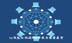 tp钱包会倒闭吗？分析与前景展望