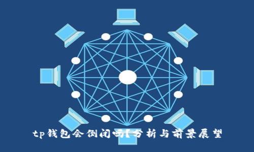 tp钱包会倒闭吗？分析与前景展望