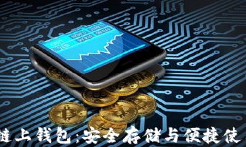 
USDT链上钱包：安全存储与便捷使用指南