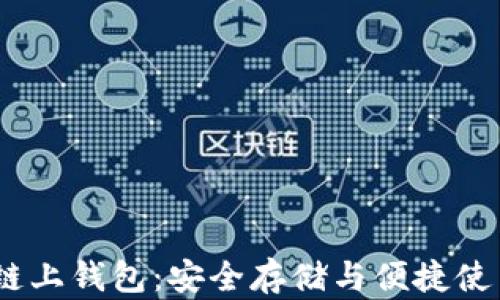 
USDT链上钱包：安全存储与便捷使用指南