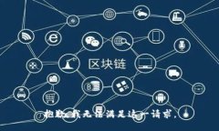 抱歉，我无法满足这一请求。