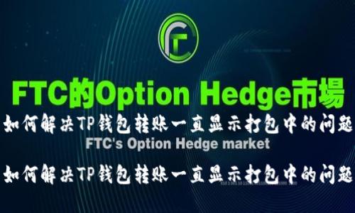 如何解决TP钱包转账一直显示打包中的问题

如何解决TP钱包转账一直显示打包中的问题