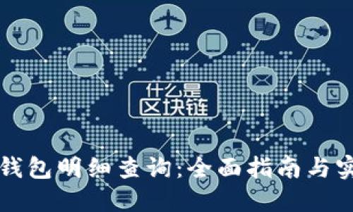 比特币钱包明细查询：全面指南与实用技巧