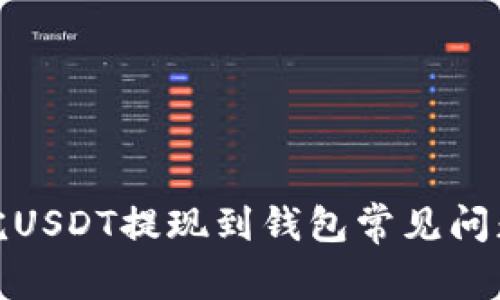 : 买完USDT提现到钱包常见问题解析
