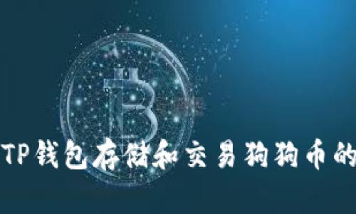 如何使用TP钱包存储和交易狗狗币的详细指南