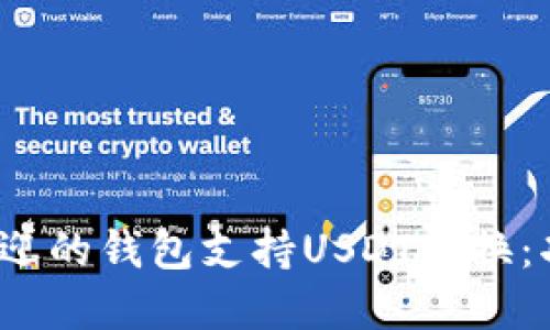 2023年最受欢迎的钱包支持USDT兑换：功能与选择指南