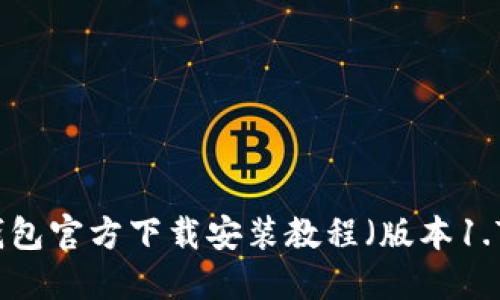 TP钱包官方下载安装教程（版本1.7.4）