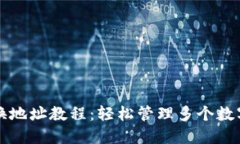 TP钱包切换地址教程：轻松管理多个数字货币账户