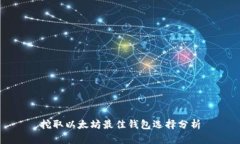 挖取以太坊最佳钱包选择分析