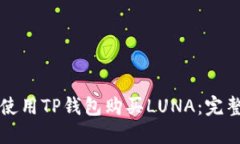 如何使用TP钱包购买LUNA：完整指南