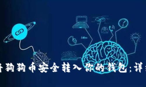 如何将狗狗币安全转入你的钱包：详细指南