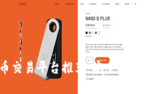 2023年最佳虚拟币交易平台推荐：安全、高效、方便的一站式服务