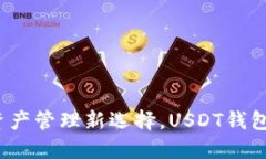 购宝：数字资产管理新选择，USDT钱包的最佳伴侣