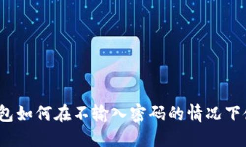 TP钱包如何在不输入密码的情况下使用？