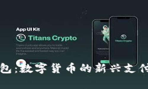 TP国际钱包：数字货币的新兴支付模式解析