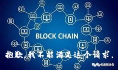 抱歉，我不能满足这个请求。