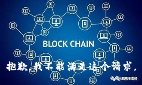 抱歉，我不能满足这个请求。