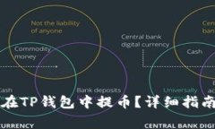 中本聪如何在TP钱包中提币？详细指南与注意事项