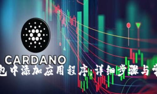 如何在TP钱包中添加应用程序：详细步骤与常见问题解答