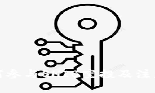 TP钱包如何参与SHIB空投及注意事项详解