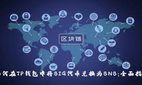 如何在TP钱包中将BIG代币兑换为BNB：全面指南