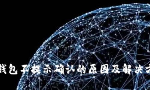 TP钱包不提示确认的原因及解决方法