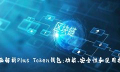 全面解析Pius Token钱包：功能、安全性和使用指南