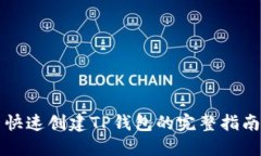 快速创建TP钱包的完整指南